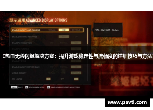 《热血无赖闪退解决方案：提升游戏稳定性与流畅度的详细技巧与方法》
