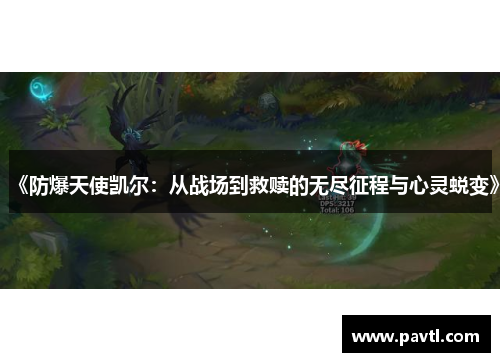 《防爆天使凯尔：从战场到救赎的无尽征程与心灵蜕变》