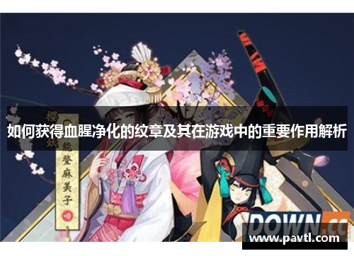 如何获得血腥净化的纹章及其在游戏中的重要作用解析