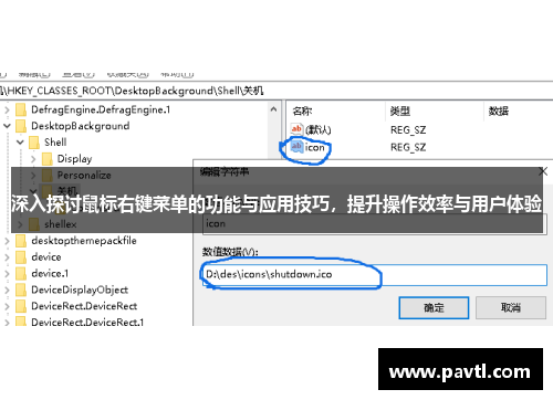 深入探讨鼠标右键菜单的功能与应用技巧，提升操作效率与用户体验