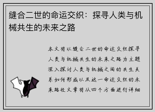 缝合二世的命运交织：探寻人类与机械共生的未来之路