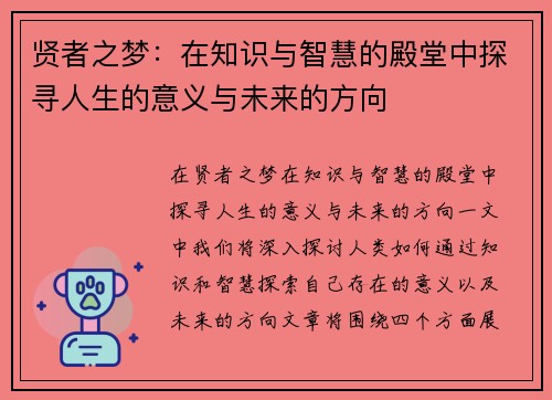 贤者之梦：在知识与智慧的殿堂中探寻人生的意义与未来的方向
