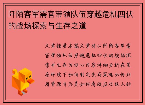 阡陌客军需官带领队伍穿越危机四伏的战场探索与生存之道