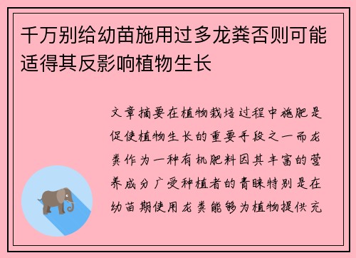 千万别给幼苗施用过多龙粪否则可能适得其反影响植物生长