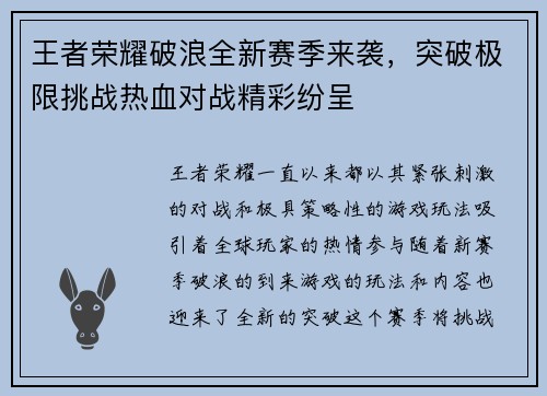 王者荣耀破浪全新赛季来袭，突破极限挑战热血对战精彩纷呈