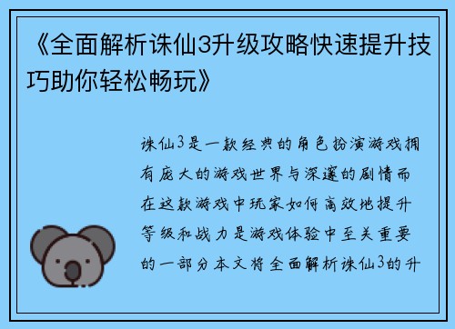《全面解析诛仙3升级攻略快速提升技巧助你轻松畅玩》
