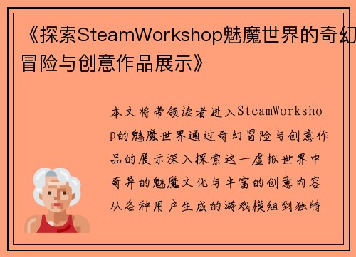 《探索SteamWorkshop魅魔世界的奇幻冒险与创意作品展示》