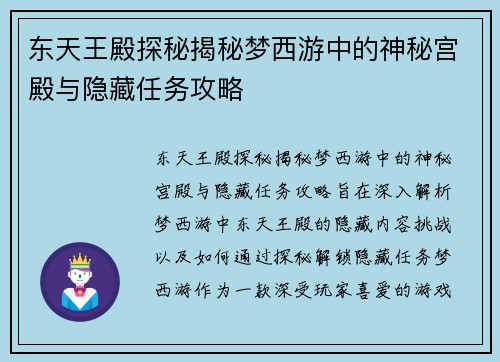 东天王殿探秘揭秘梦西游中的神秘宫殿与隐藏任务攻略