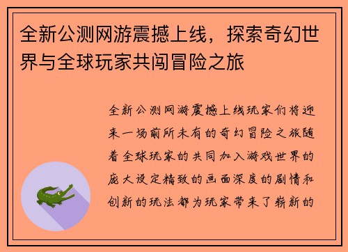 全新公测网游震撼上线，探索奇幻世界与全球玩家共闯冒险之旅