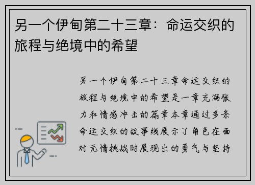 另一个伊甸第二十三章：命运交织的旅程与绝境中的希望