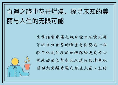 奇遇之旅中花开烂漫，探寻未知的美丽与人生的无限可能