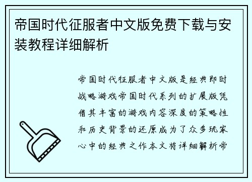 帝国时代征服者中文版免费下载与安装教程详细解析