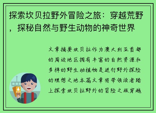 探索坎贝拉野外冒险之旅：穿越荒野，探秘自然与野生动物的神奇世界