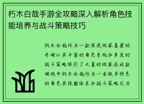 朽木白哉手游全攻略深入解析角色技能培养与战斗策略技巧