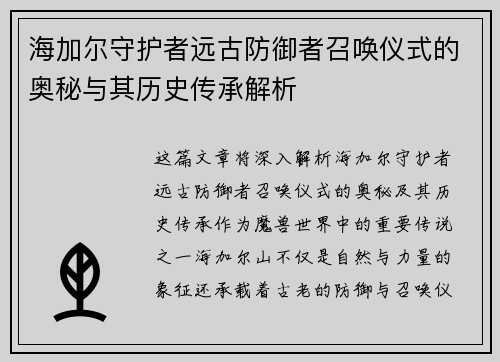 海加尔守护者远古防御者召唤仪式的奥秘与其历史传承解析