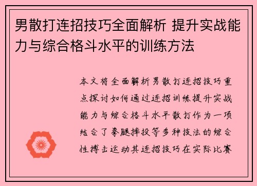 男散打连招技巧全面解析 提升实战能力与综合格斗水平的训练方法