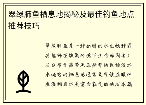 翠绿肺鱼栖息地揭秘及最佳钓鱼地点推荐技巧