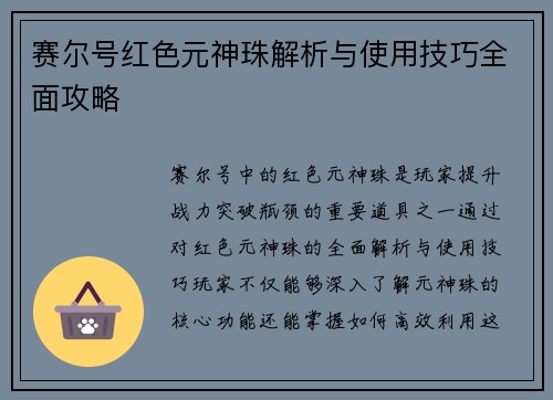 赛尔号红色元神珠解析与使用技巧全面攻略