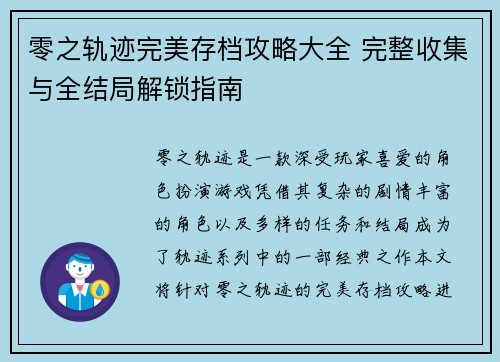 零之轨迹完美存档攻略大全 完整收集与全结局解锁指南