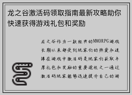 龙之谷激活码领取指南最新攻略助你快速获得游戏礼包和奖励