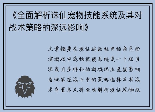《全面解析诛仙宠物技能系统及其对战术策略的深远影响》