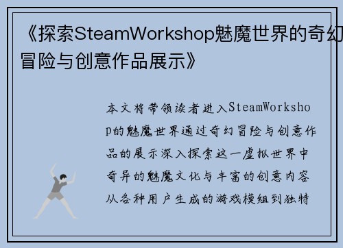 《探索SteamWorkshop魅魔世界的奇幻冒险与创意作品展示》