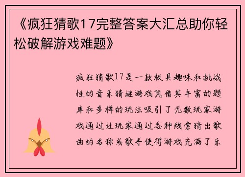 《疯狂猜歌17完整答案大汇总助你轻松破解游戏难题》