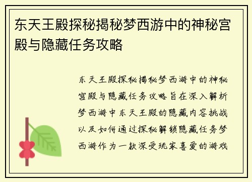 东天王殿探秘揭秘梦西游中的神秘宫殿与隐藏任务攻略
