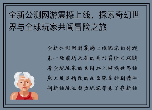 全新公测网游震撼上线，探索奇幻世界与全球玩家共闯冒险之旅