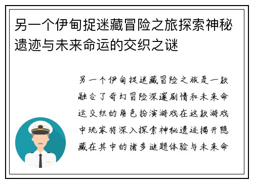 另一个伊甸捉迷藏冒险之旅探索神秘遗迹与未来命运的交织之谜