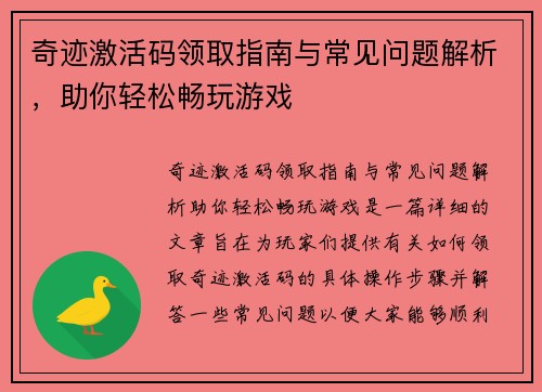 奇迹激活码领取指南与常见问题解析，助你轻松畅玩游戏