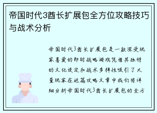 帝国时代3酋长扩展包全方位攻略技巧与战术分析