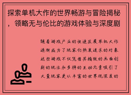 探索单机大作的世界畅游与冒险揭秘，领略无与伦比的游戏体验与深度剧情设计