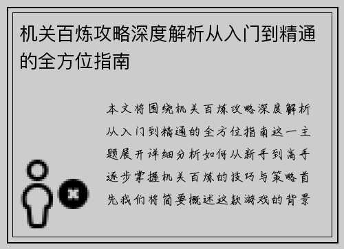 机关百炼攻略深度解析从入门到精通的全方位指南
