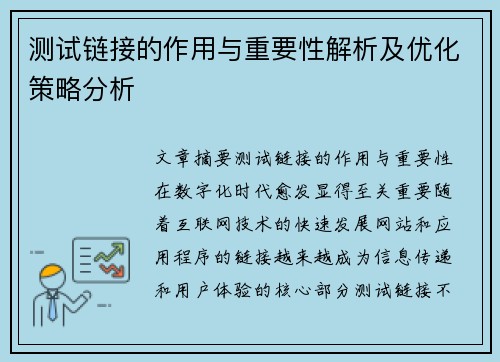 测试链接的作用与重要性解析及优化策略分析