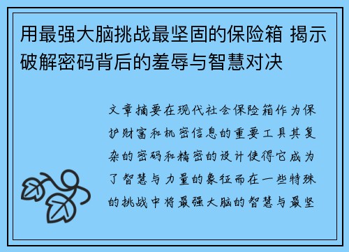用最强大脑挑战最坚固的保险箱 揭示破解密码背后的羞辱与智慧对决