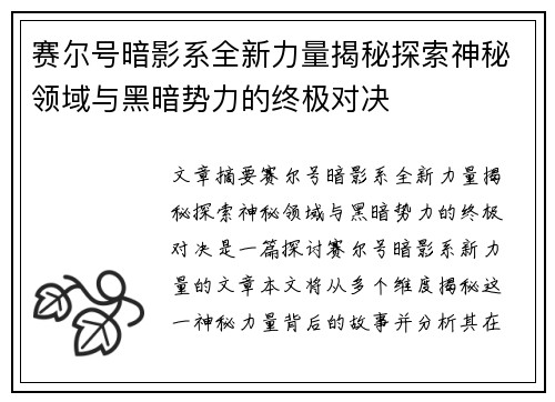 赛尔号暗影系全新力量揭秘探索神秘领域与黑暗势力的终极对决