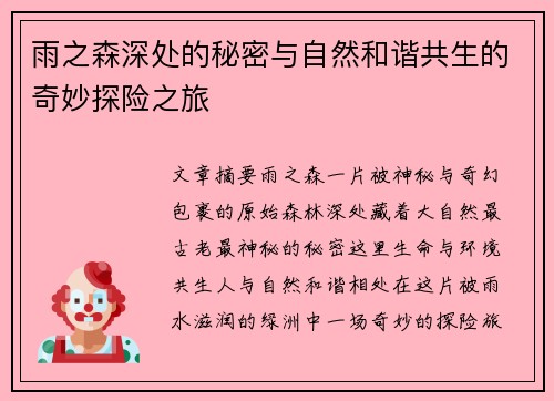 雨之森深处的秘密与自然和谐共生的奇妙探险之旅