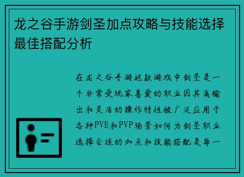 龙之谷手游剑圣加点攻略与技能选择最佳搭配分析