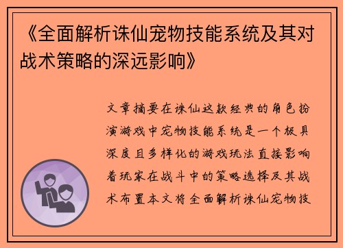 《全面解析诛仙宠物技能系统及其对战术策略的深远影响》