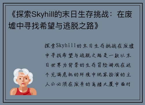 《探索Skyhill的末日生存挑战：在废墟中寻找希望与逃脱之路》