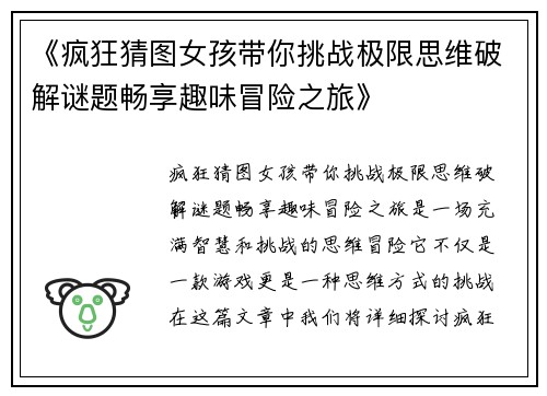 《疯狂猜图女孩带你挑战极限思维破解谜题畅享趣味冒险之旅》