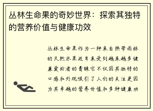 丛林生命果的奇妙世界：探索其独特的营养价值与健康功效