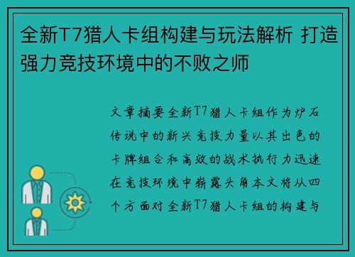 全新T7猎人卡组构建与玩法解析 打造强力竞技环境中的不败之师