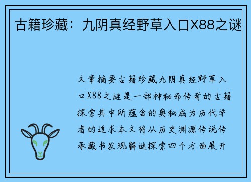 古籍珍藏：九阴真经野草入口X88之谜