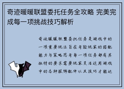奇迹暖暖联盟委托任务全攻略 完美完成每一项挑战技巧解析