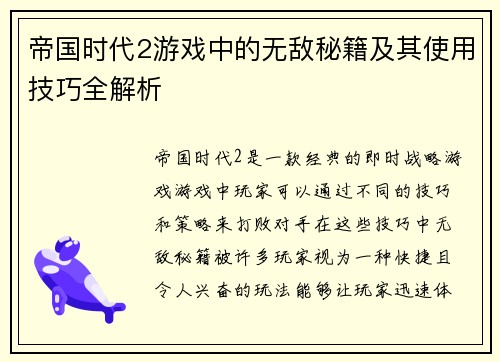 帝国时代2游戏中的无敌秘籍及其使用技巧全解析