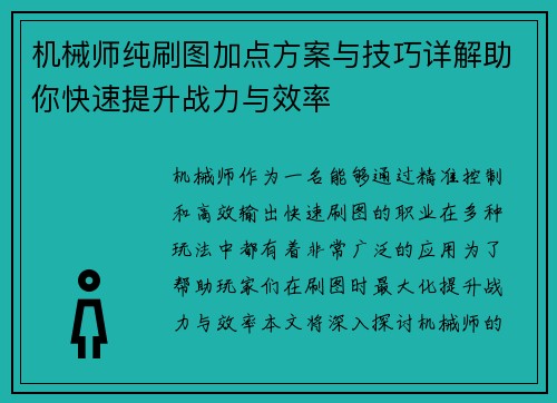 机械师纯刷图加点方案与技巧详解助你快速提升战力与效率