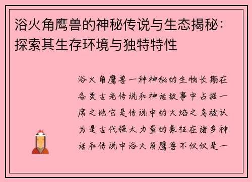 浴火角鹰兽的神秘传说与生态揭秘：探索其生存环境与独特特性