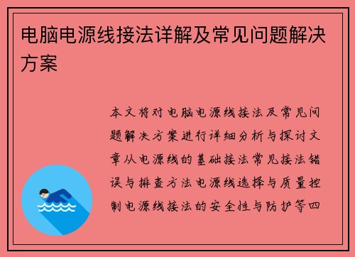 电脑电源线接法详解及常见问题解决方案
